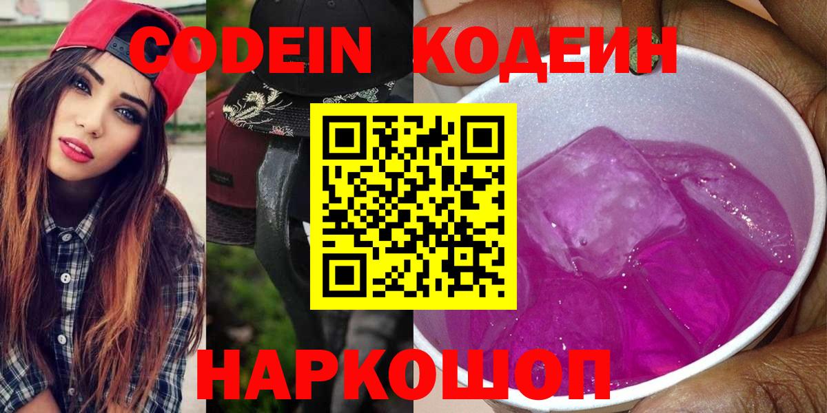 купить наркоту  Codein Purple Drank  Вход с VPN  Котовск 